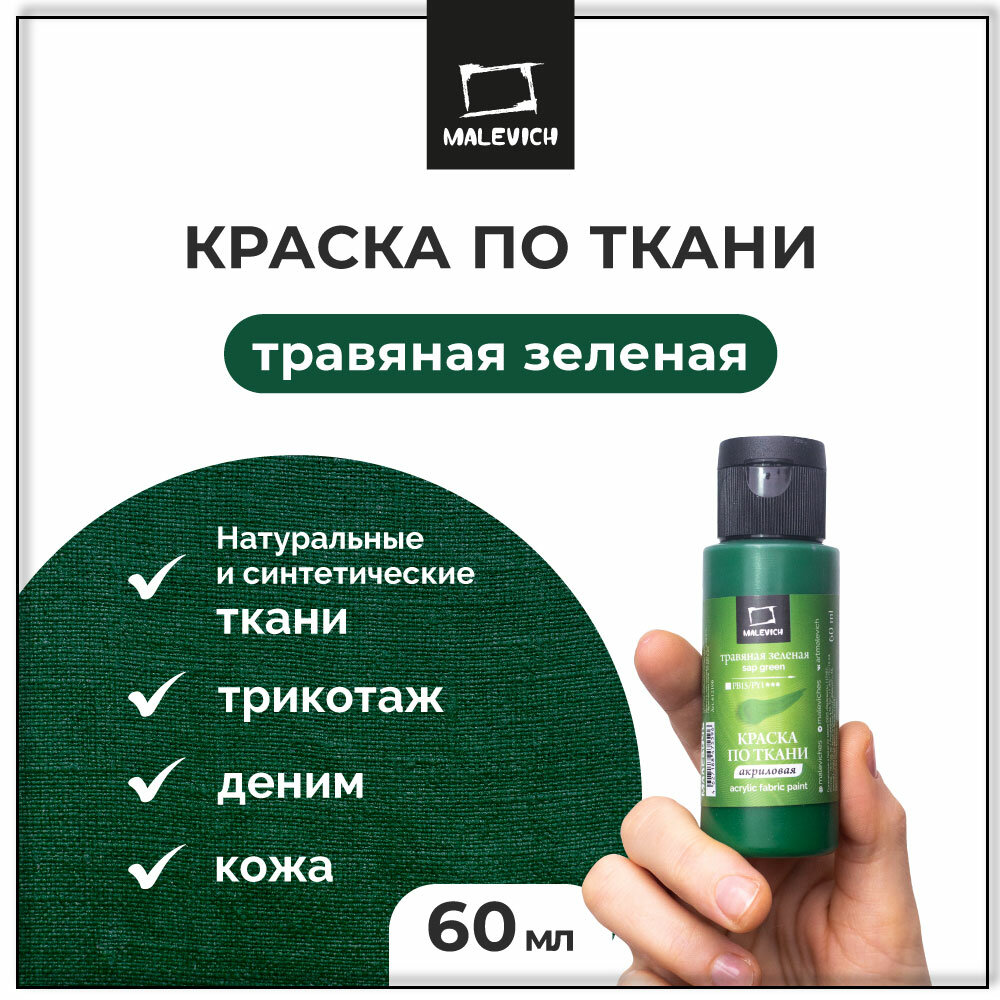 Краска акриловая по ткани Малевичъ, травяная зеленая, акрил для росписи ткани 60 мл