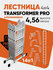 Лестница транформер 4 секции по 4 ступени, макс. высота 4,5 м, ал...