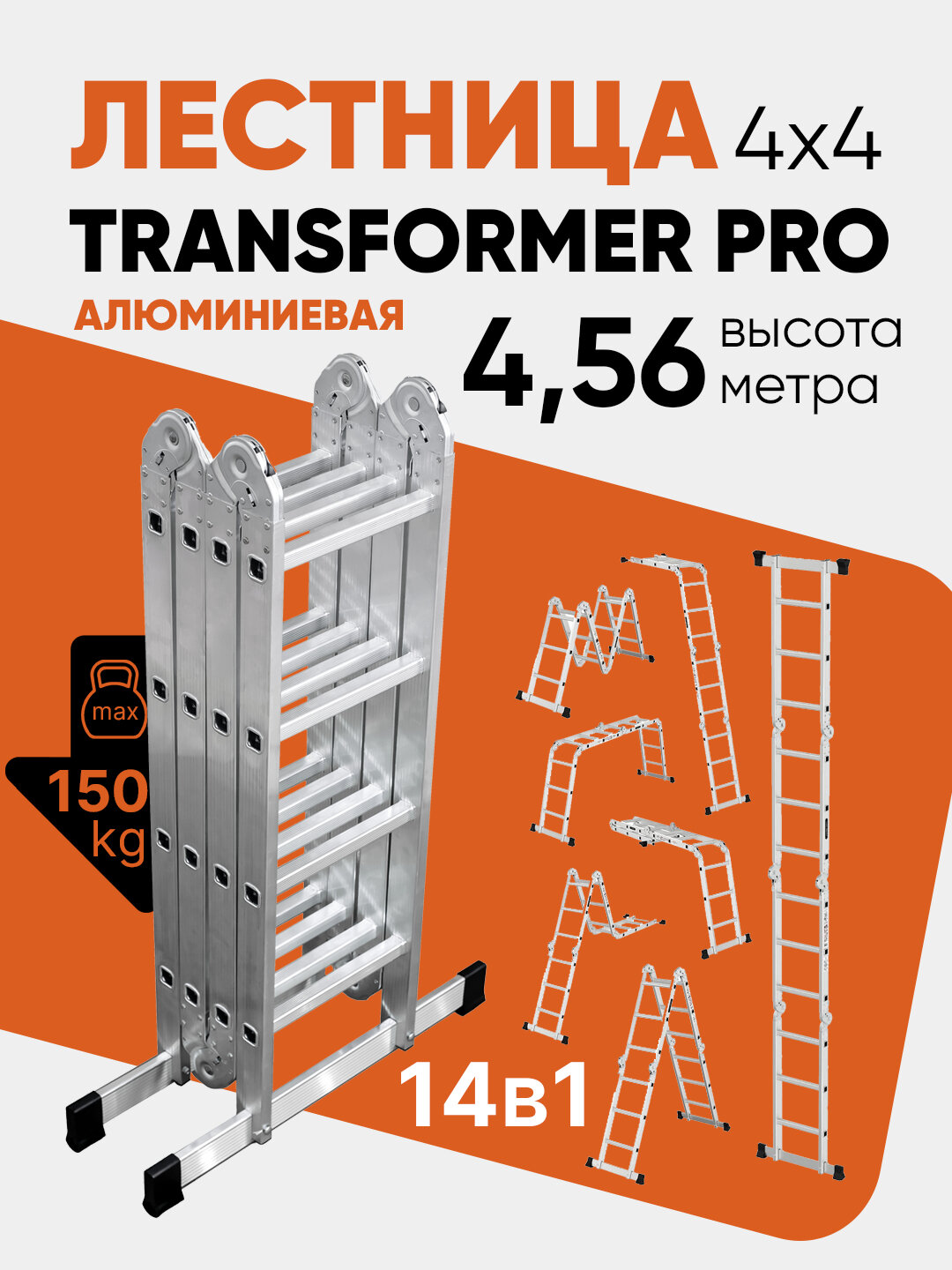 Лестница транформер 4 секции по 4 ступени, макс. высота 4,5 м, алюминиевая Perilla Ufuk Pro 4x4
