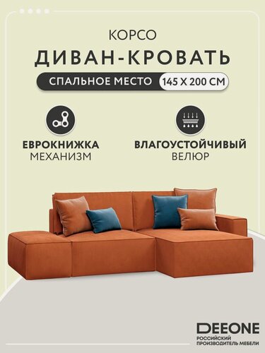 Изображение товара Диван кровать угловой D1 Корсо с банкеткой, двухспальный в гостиную, терракотовый, 269x176x80