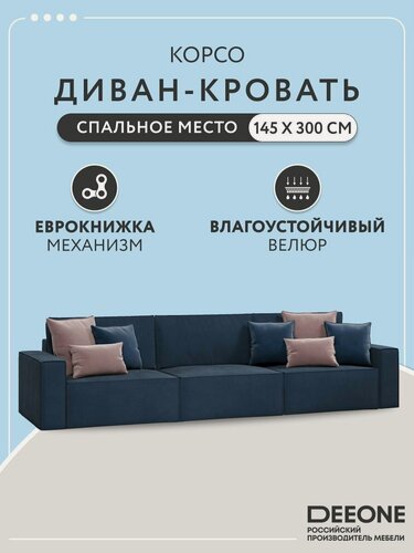Изображение товара Диван кровать прямой большой D1 Корсо XL в гостиную, синий, 344x100x80