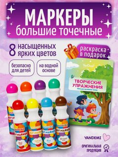 Изображение товара YANDEMI /Большие точечные маркеры для рисования набор, фломастеры для малышей 8шт, раскраска для девочек и мальчиков