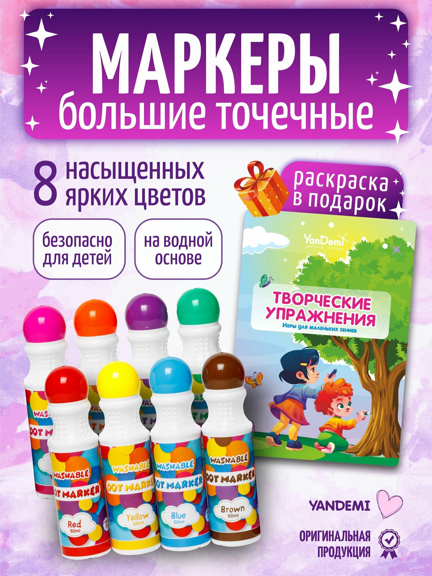 YANDEMI /Большие точечные маркеры для рисования набор, фломастеры для малышей 8шт, раскраска для девочек и мальчиков