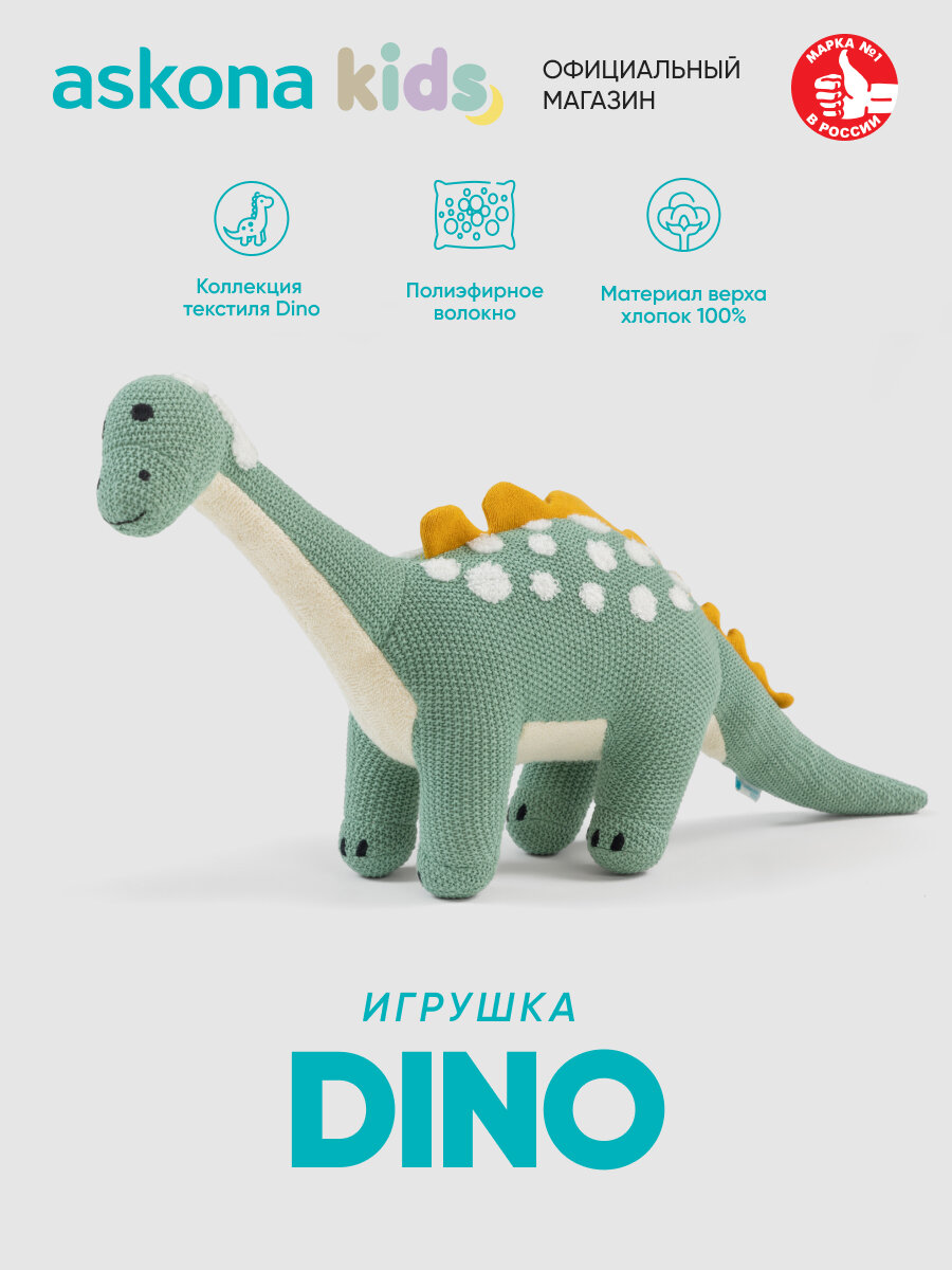 Игрушка Askona (Аскона) Dino (Дино)