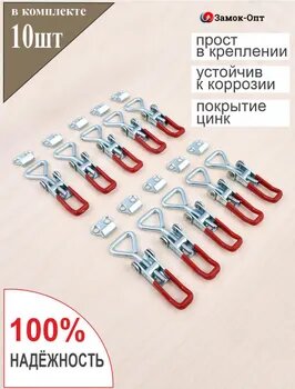 Замок-защелка регулируемый X-80 (10 шт в наборе) Цинк  замок накидной