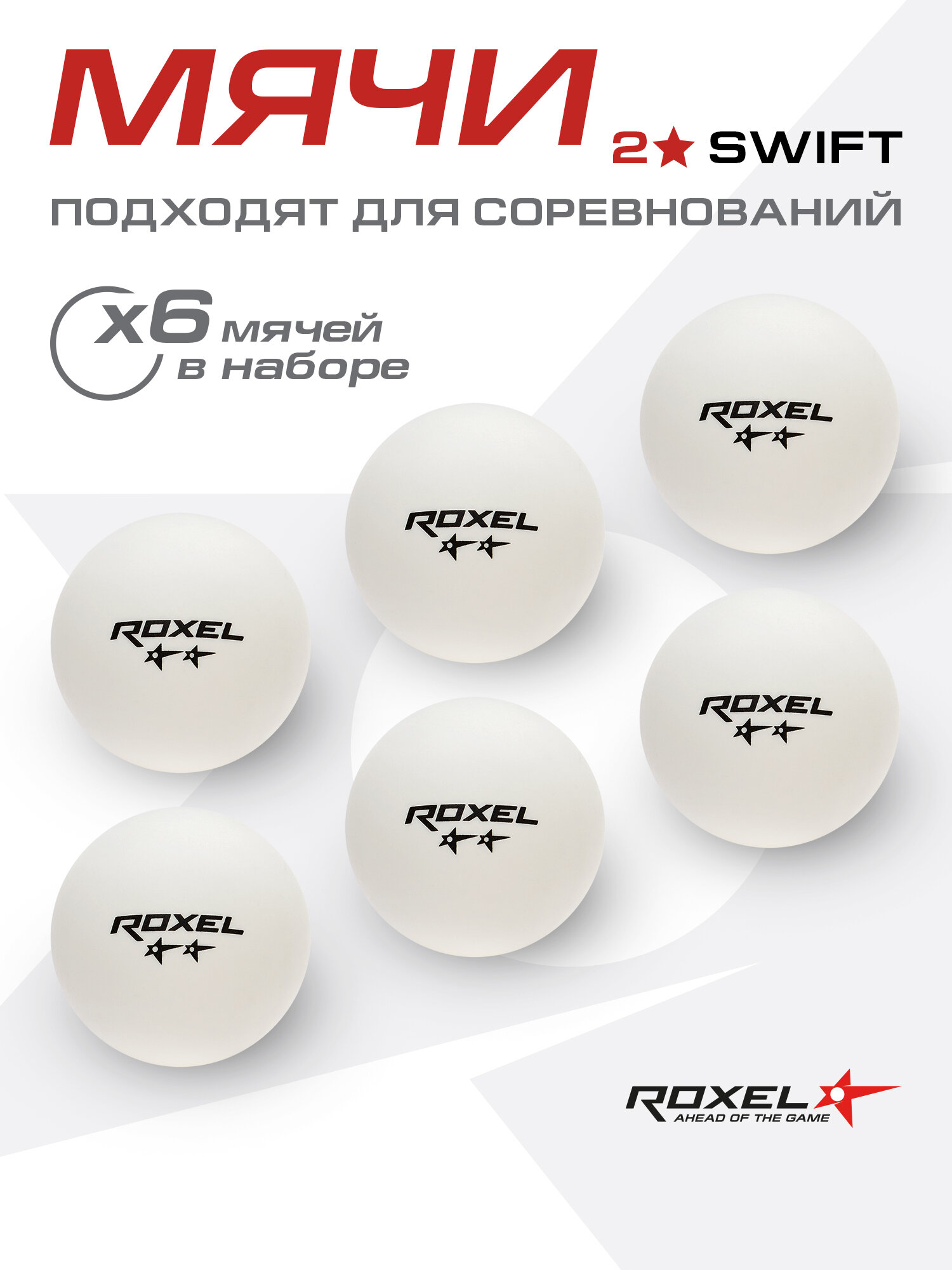 Мяч н/т Roxel 2* Swift белый (6шт.)