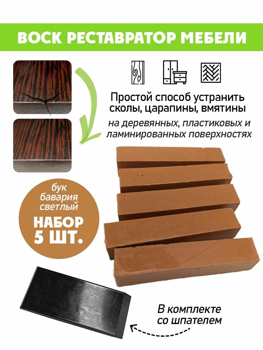 Воск мягкий для реставрации мебели и напольного покрытия/ 5 шт/ цвет - Бук Бавария Светлый