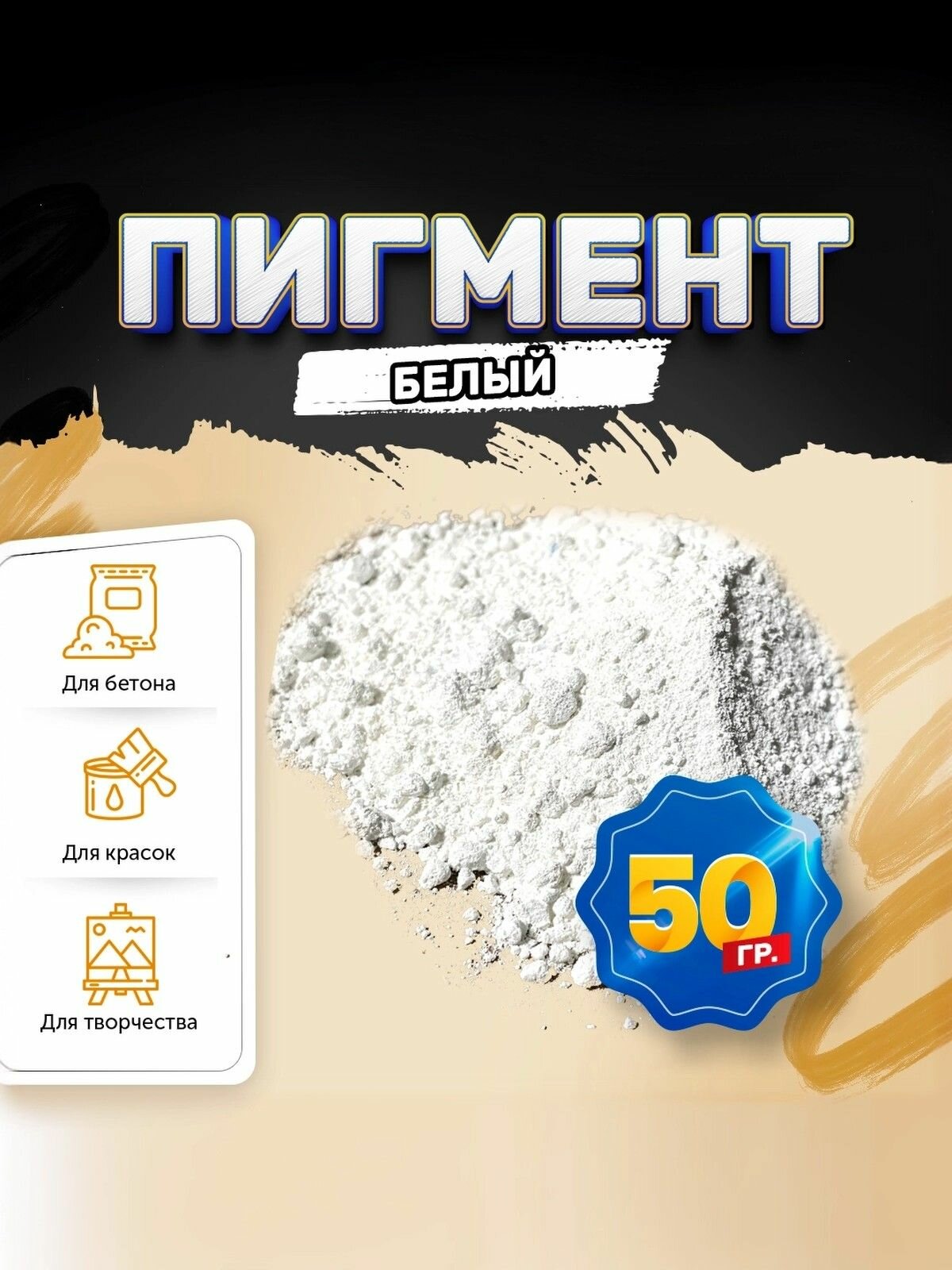 Пигмент диоксид титана белый / TITANIUM DIOXID, для бетона, гипса, эпоксидной смолы, красок, творчества - 50 гр