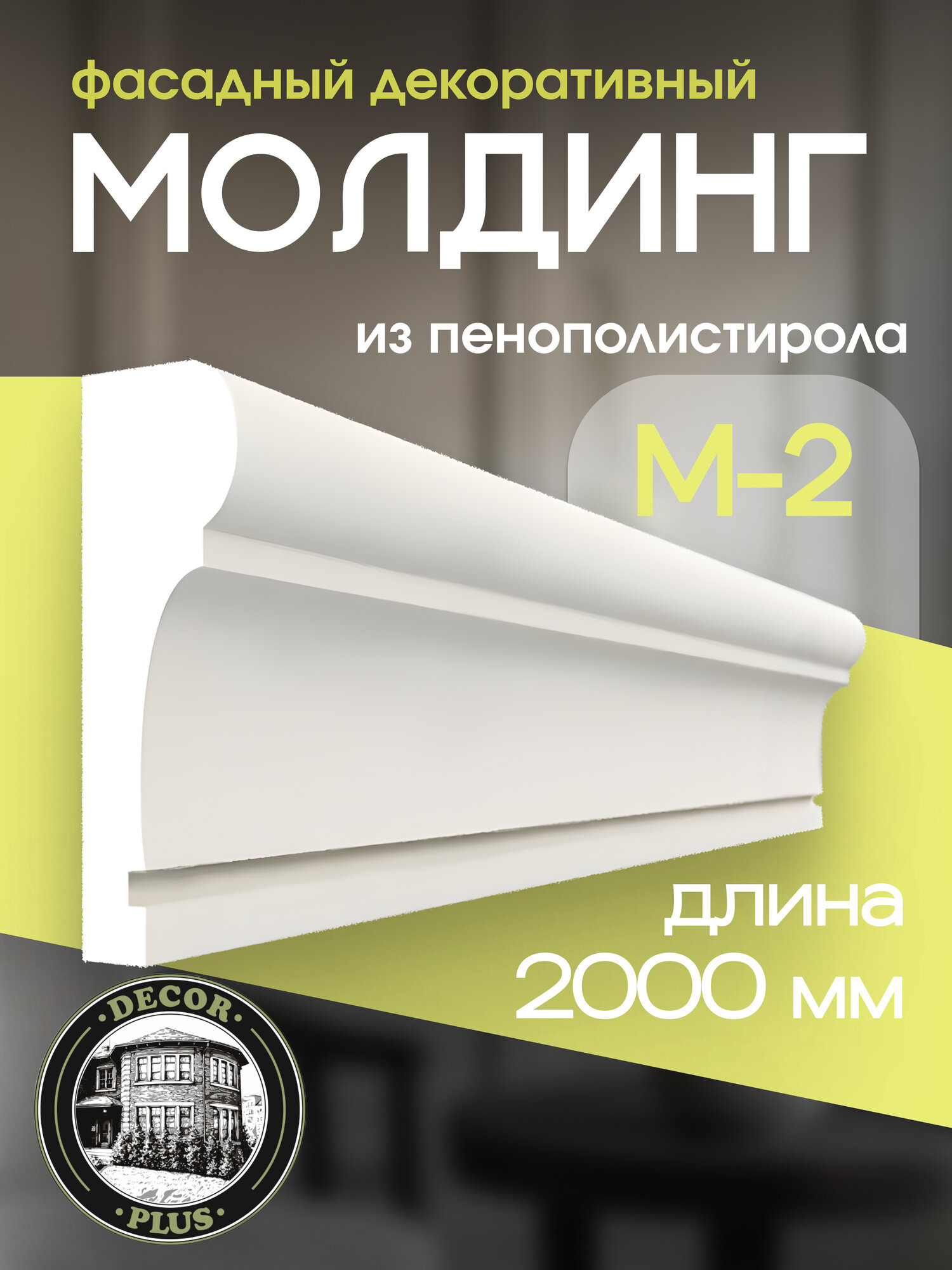 Молдинг М-2 фасадный из пенополистирола с защитным покрытием 150х50х2000