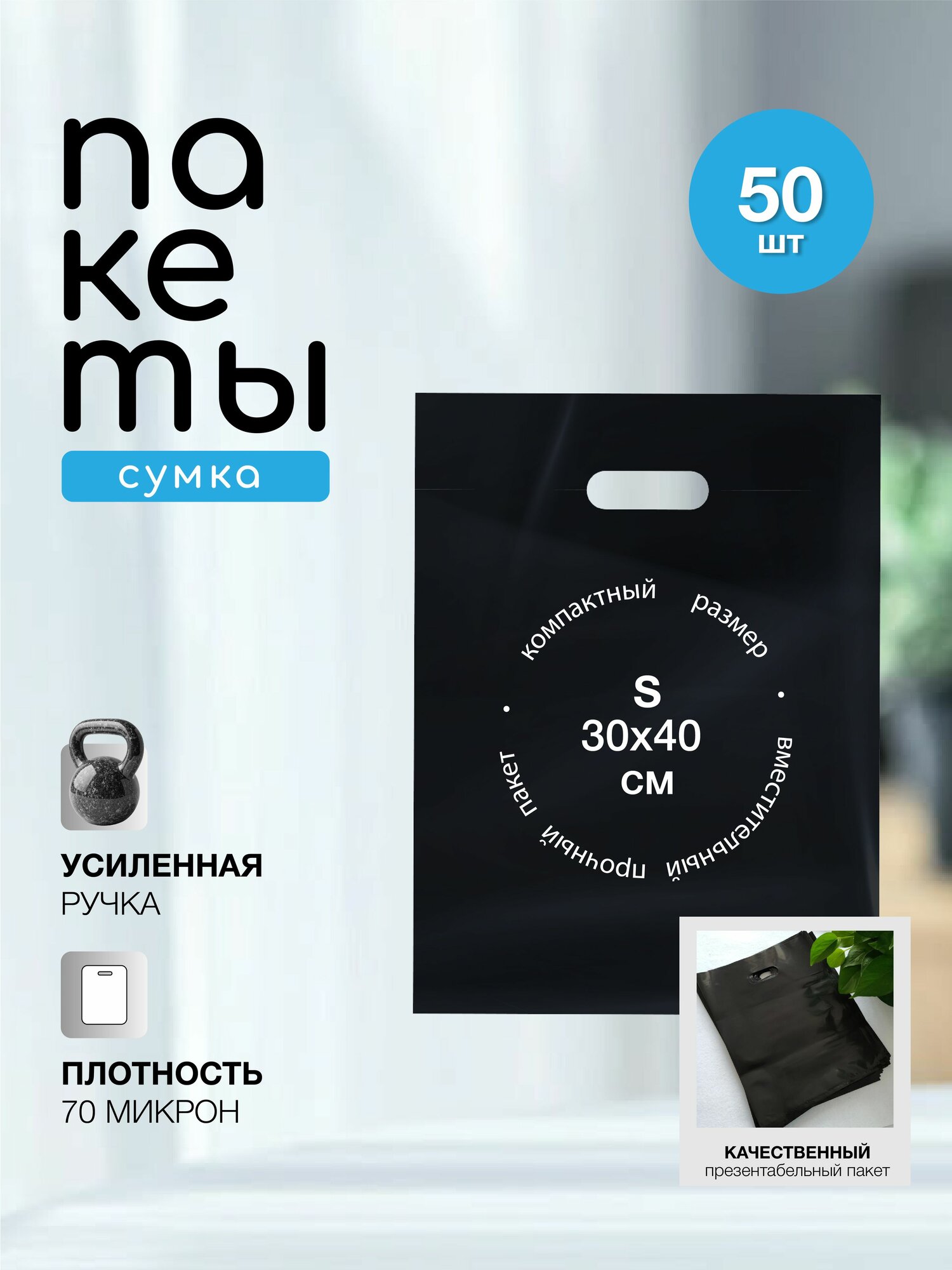 Пакет чёрный 30х40см с вырубной усиленной ручкой , с донной складкой 3см, чёрный, размер 30x40см, 70 мкм, 50шт