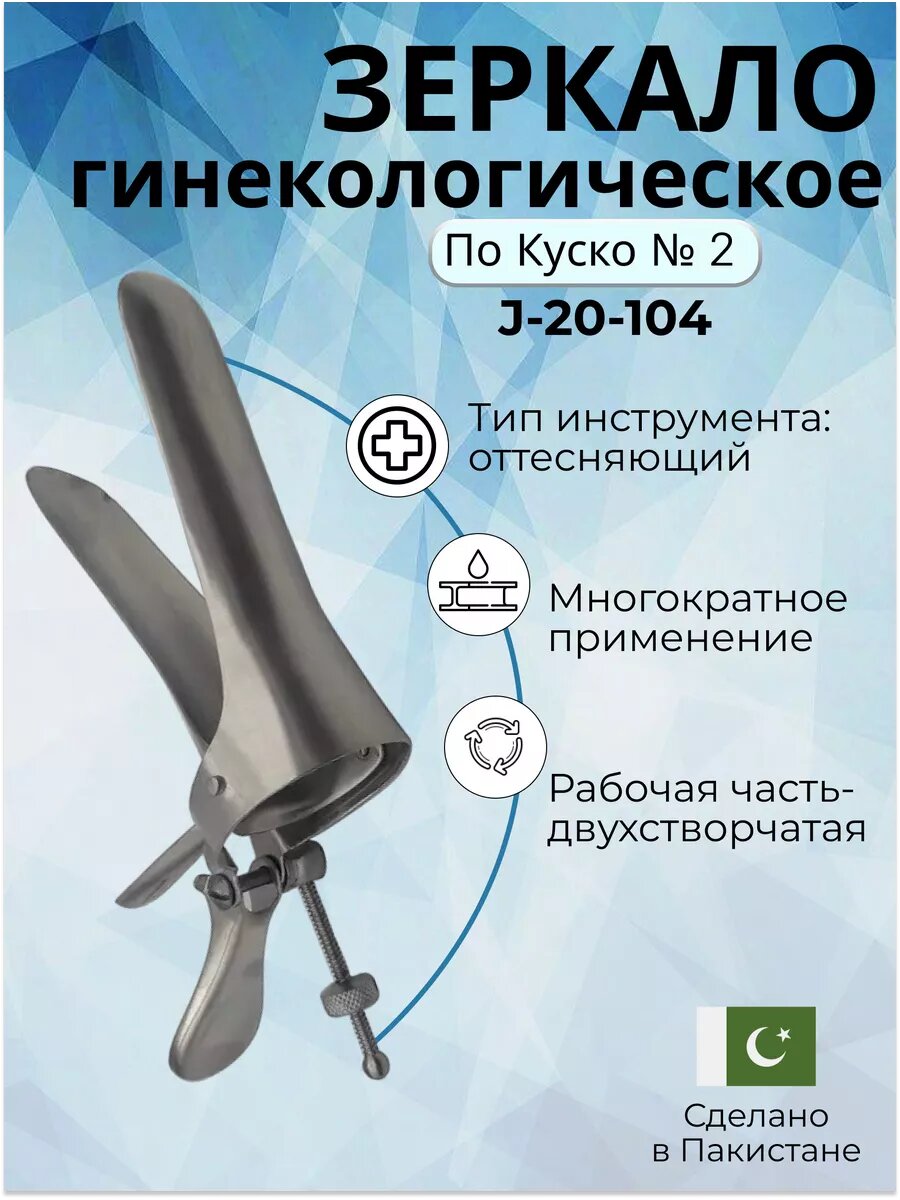 Зеркало гинекологическое многоразовое по Куско 2х створчатое N 2
