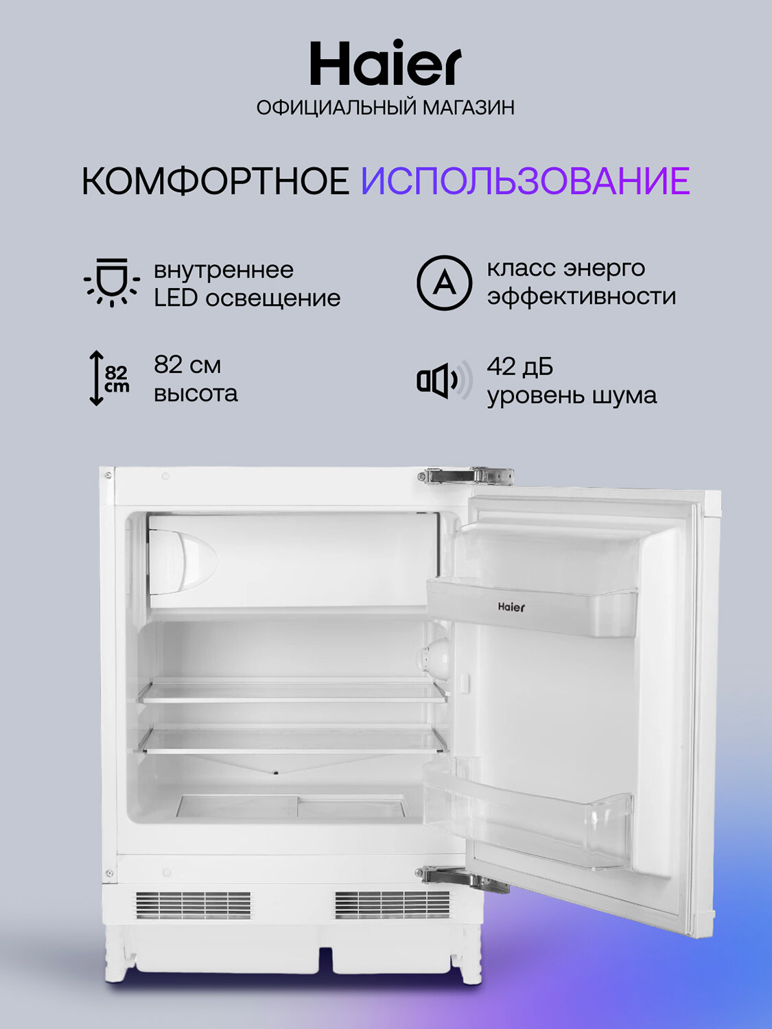 Встраиваемый однокамерный холодильник Haier HUR100RU — фото 1