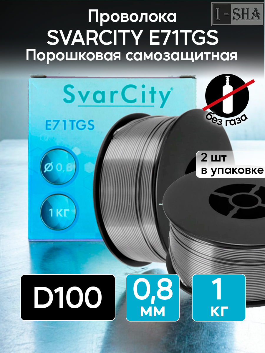 Проволока для сварки без газа SVARCITY E71T, диаметр 0.8 мм- 1 кг, 2 шт.