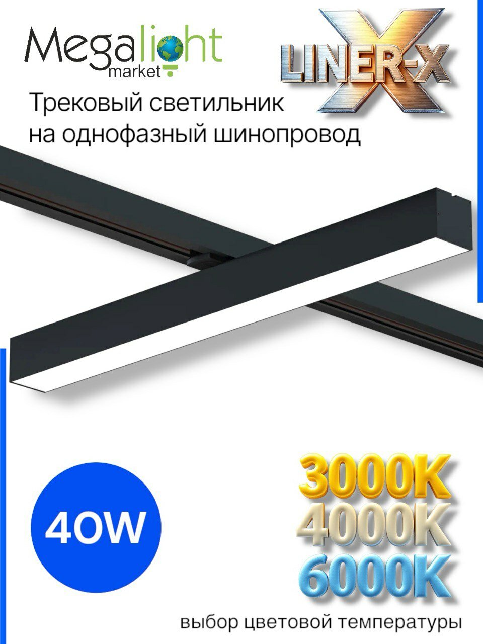 Трековый светильник светодиодный LINER-Х T33 40W 100° 3000К/4000К/6000К Черный корпус 533x33x34mm 2TRA | 220V