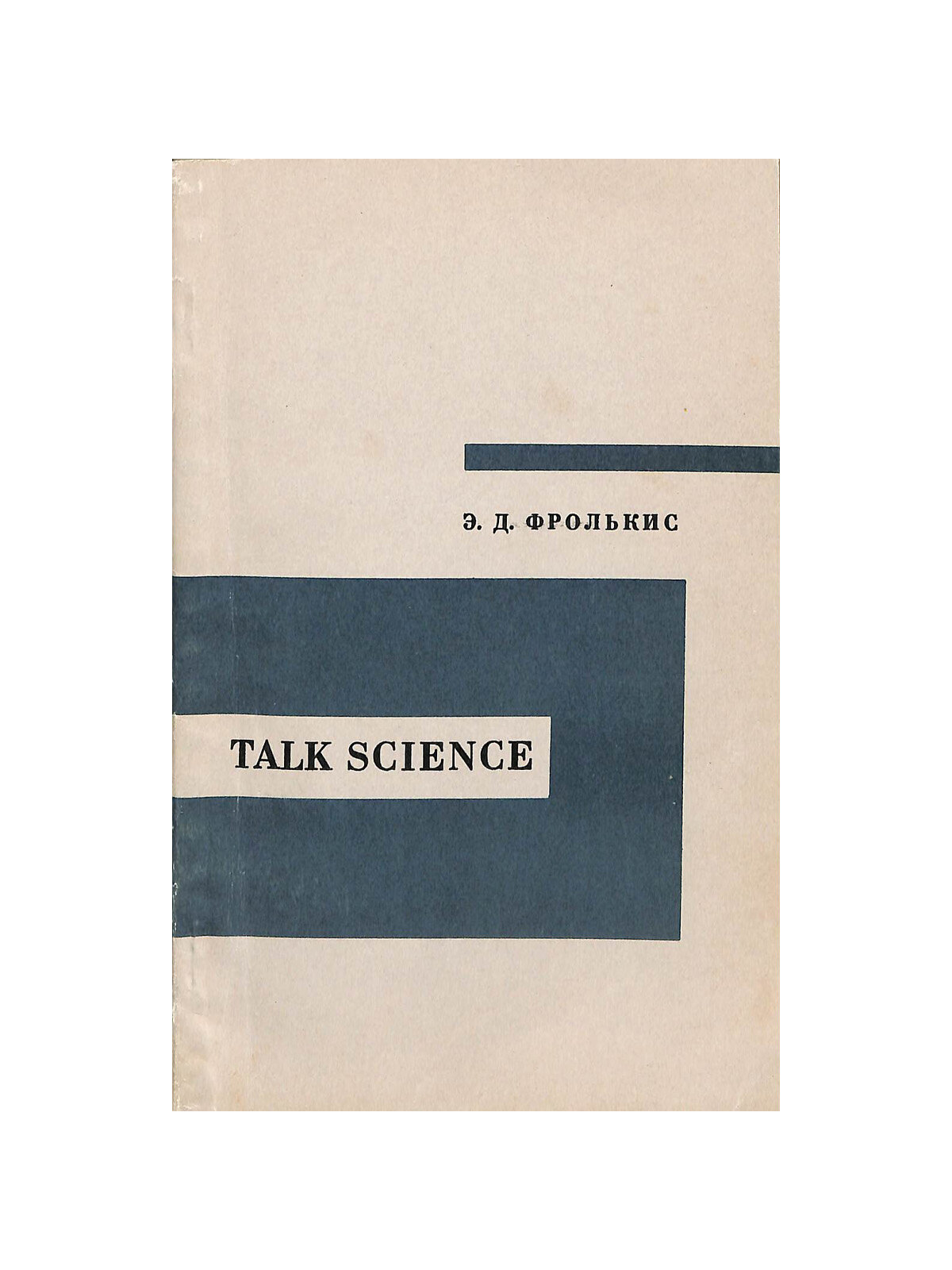 Talk Science. Учитесь говорить на научные темы по-английски