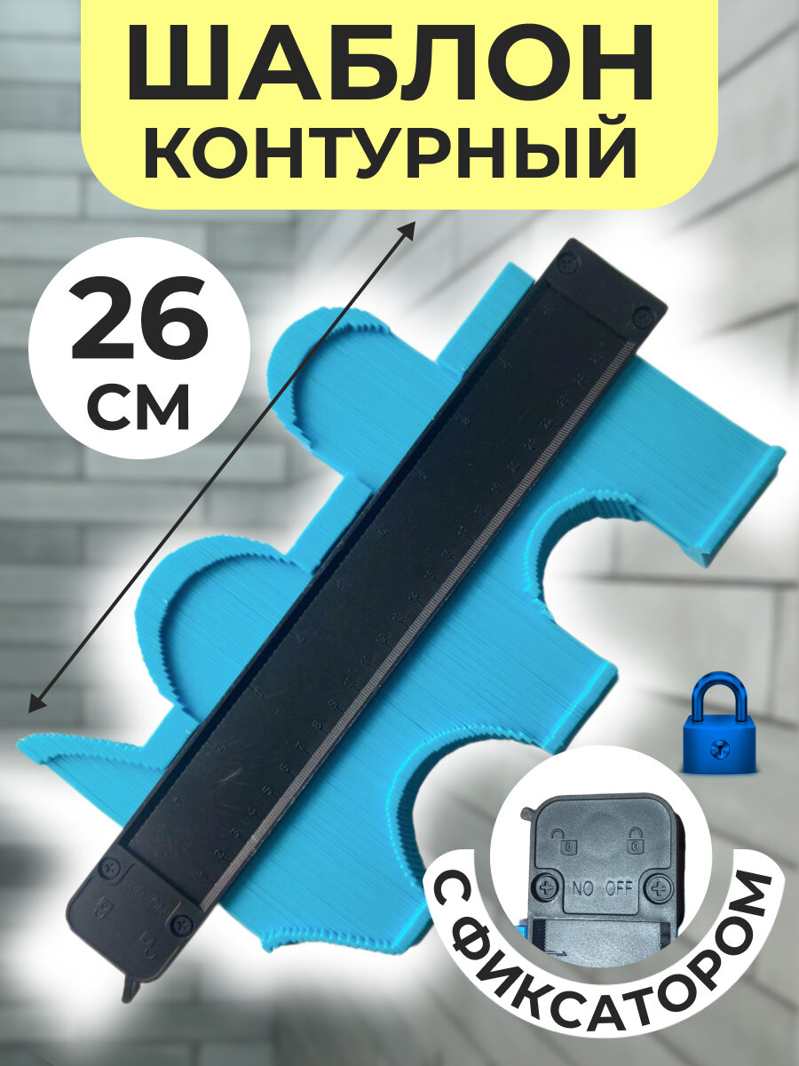 Копировальный шаблон плиточника / Строительный шаблон для измерения / Контурная Линейка 26 см