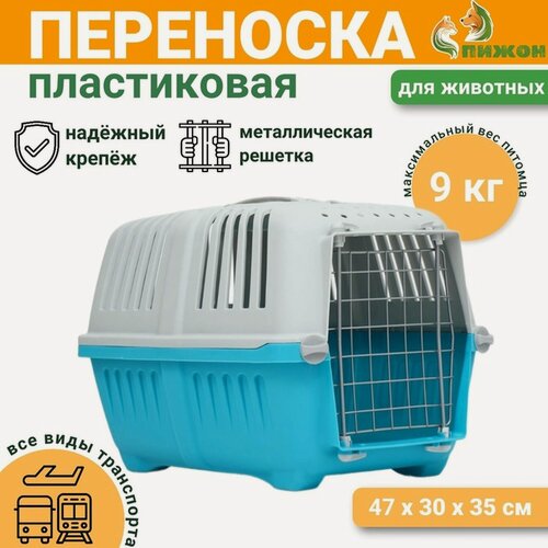 Изображение товара Переноска для животных пластиковая 47 х 30 х 35 см, вес до 9 кг, синяя