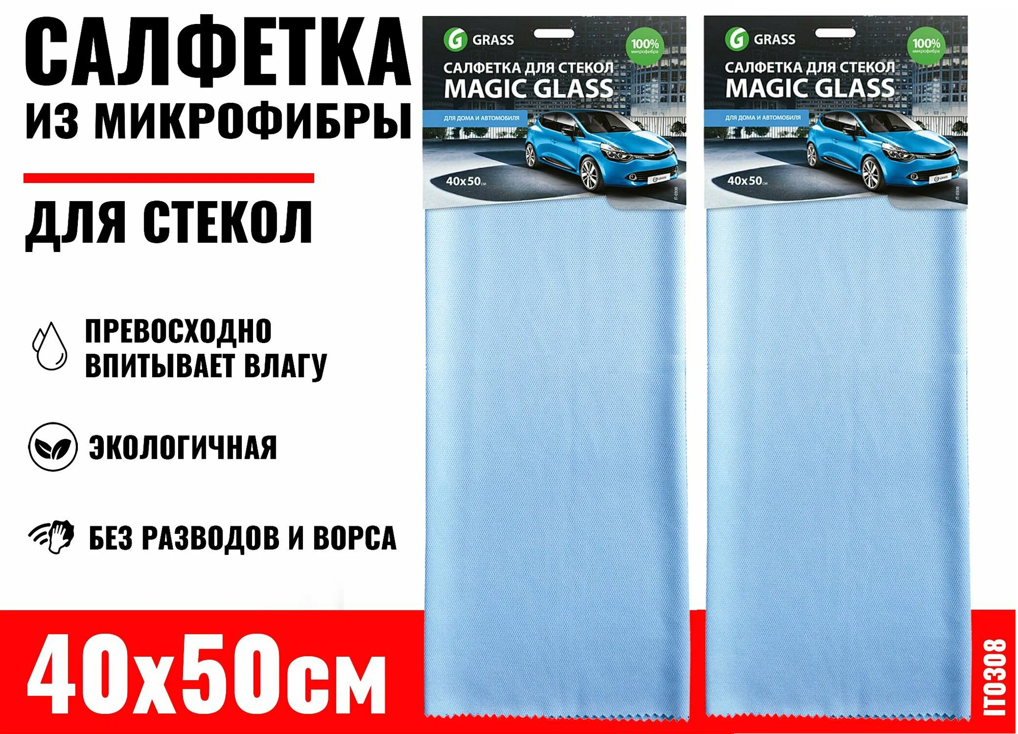 Салфетка из микрофибры для стекол GRASS MAGIC GLASS 40х50см IT-0308, 2 шт.