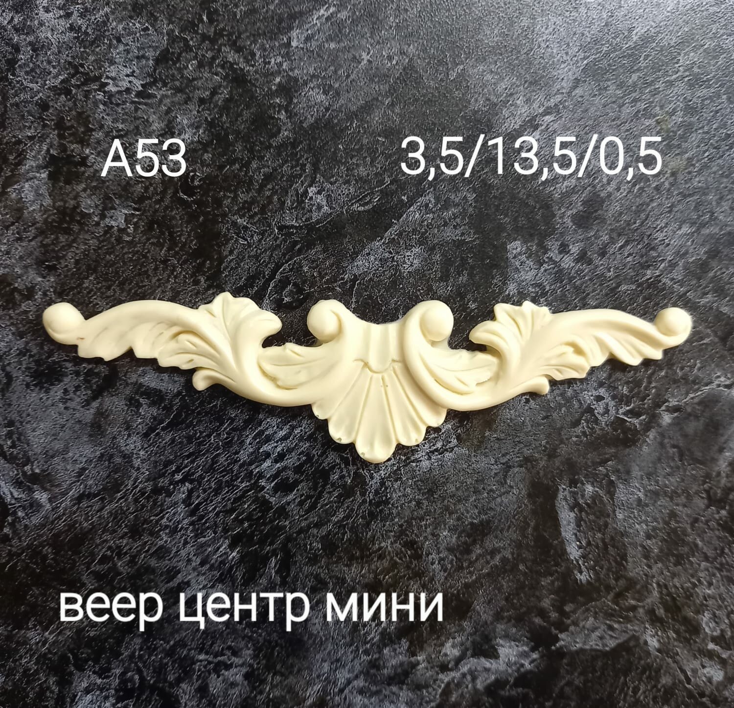 Лепнина декор из пластика и гипса ВЕЕР ЦЕНТ Р МИНИ