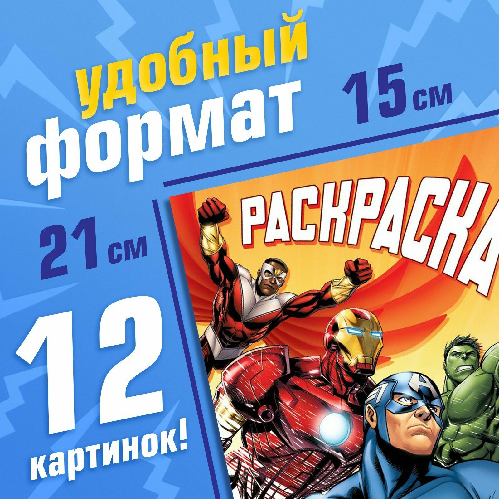 Раскраска MARVEL Мстители «Борьба за справедливость», А5, 16 страниц — фото 1