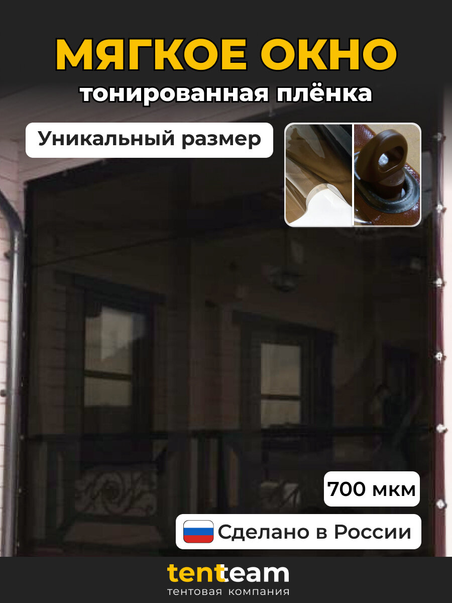 145(В) * 190(Ш) Мягкие окна ПВХ для веранды и беседки, коричневая окантовка, чёрная фурнитура, тонированная плёнка