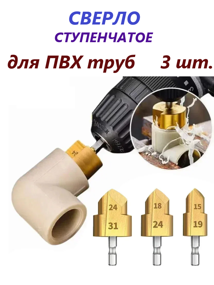 Набор сверл для труб, полипропиленовых, 20мм, 25мм, 32мм, 3шт.