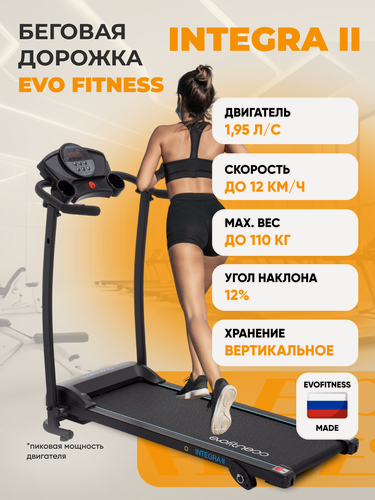 Изображение товара Беговая дорожка EVO FITNESS Integra II Black, электрическая, складная, вертикальное хранение, угол