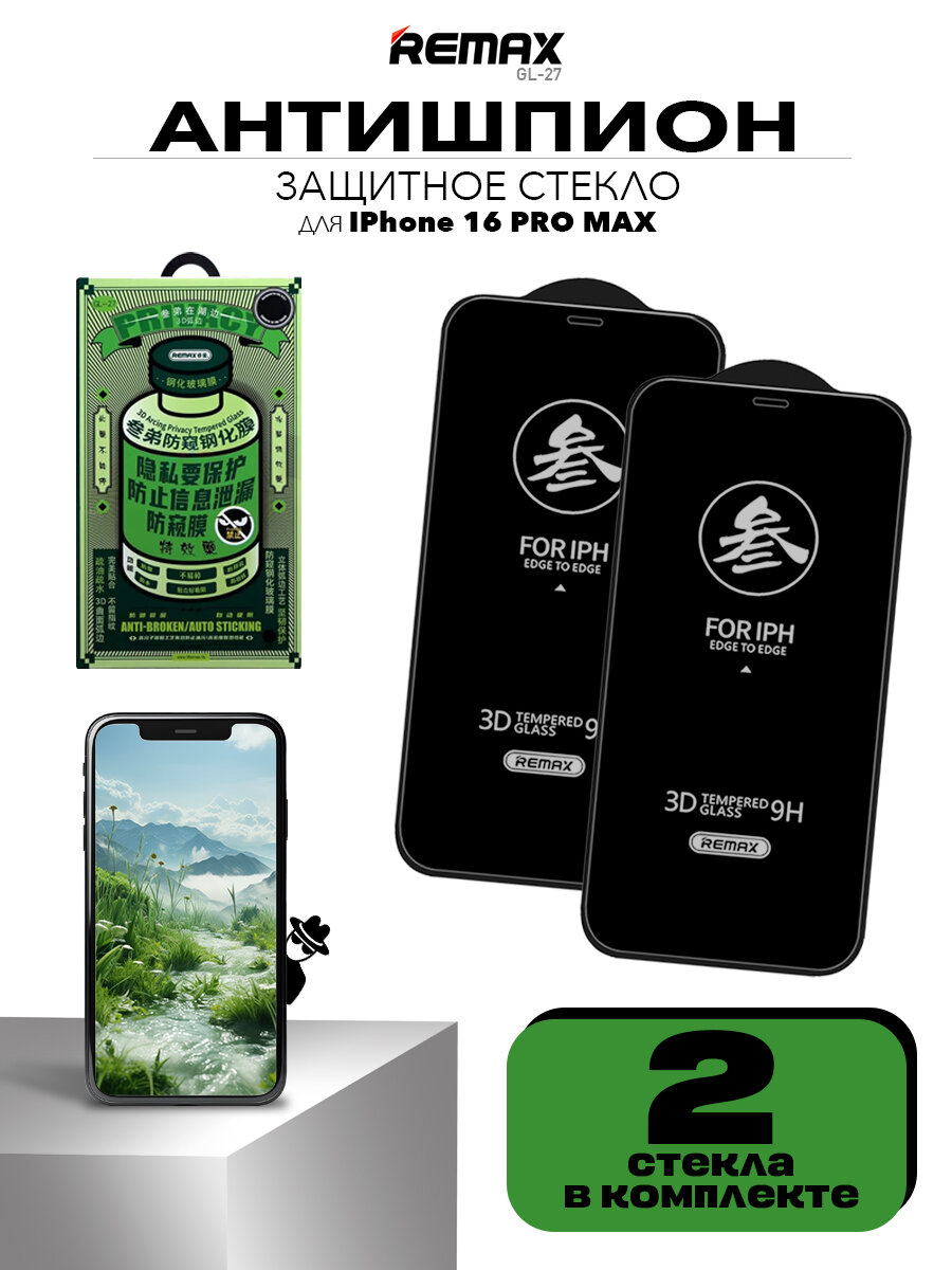 Комплект стекол антишпион для iPhone 16 Pro Max, REMAX PRIVACY усиленное стекло на Айфон 16 Про Макс, 2 шт