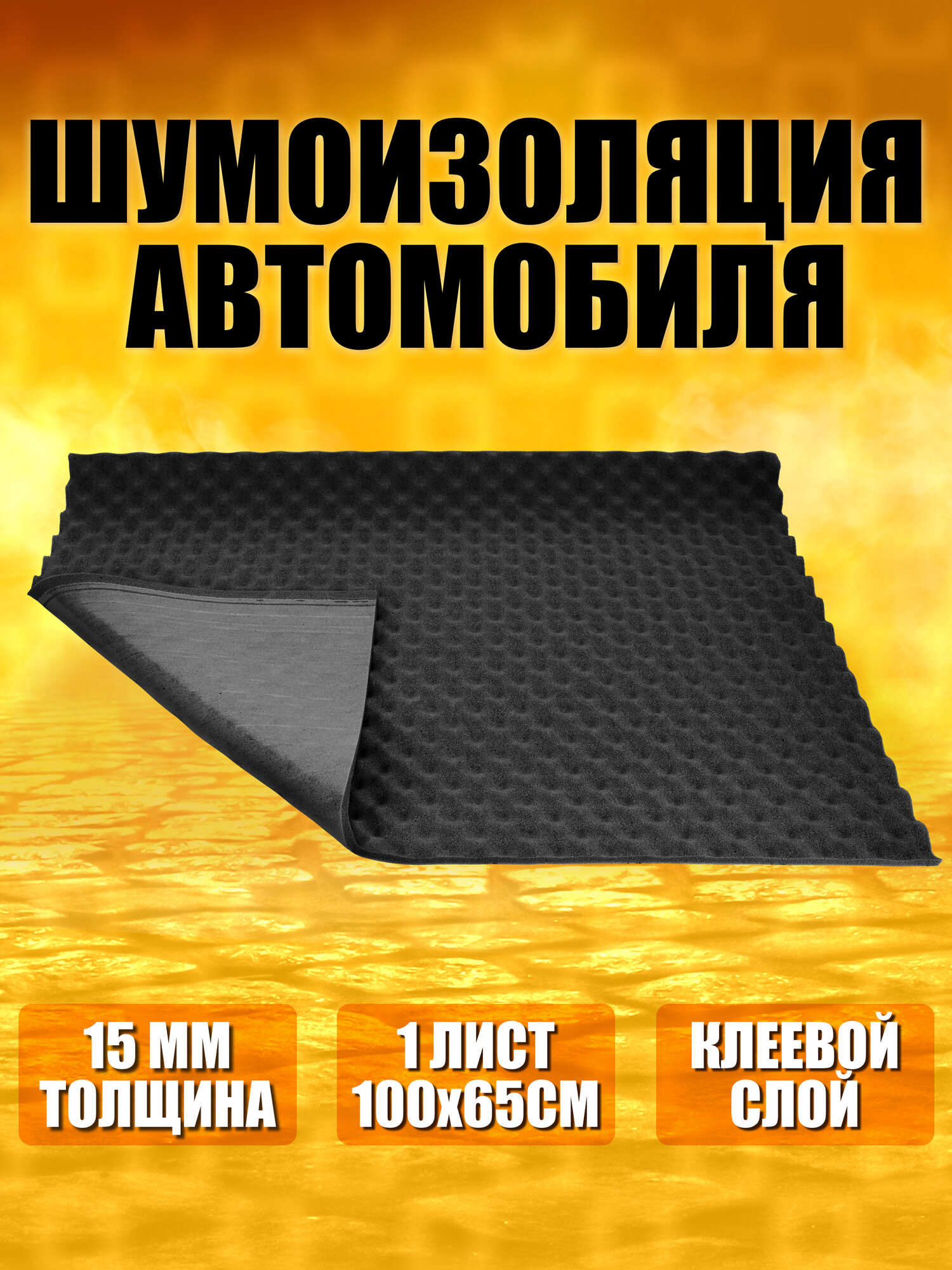 Акустический поролон самоклеящийся buildband Wave 15, 1 лист, шумоизоляция автомобиля, звукоизоляция комплект