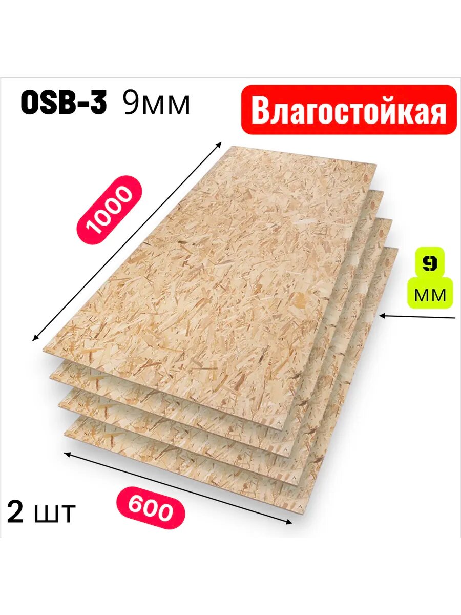 ОСП (OSB 3) плита влагостойкая 1000х600х9мм 2 листа