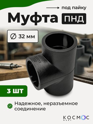 Изображение товара 3 шт. Муфта тройник ПНД 32х32х32 мм, фитинг под пайку, соединитель для труб ПНД