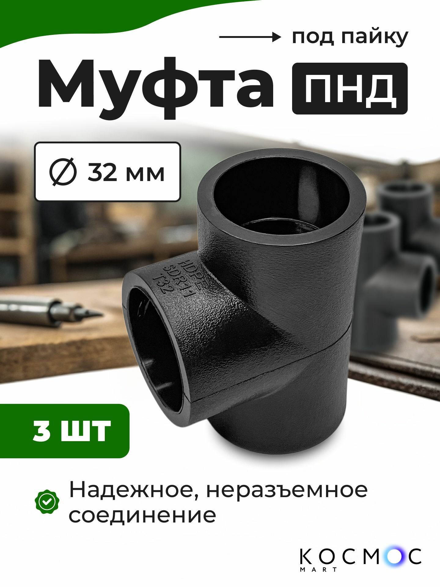 3 шт. Муфта тройник ПНД 32х32х32 мм, фитинг под пайку, соединитель для труб ПНД