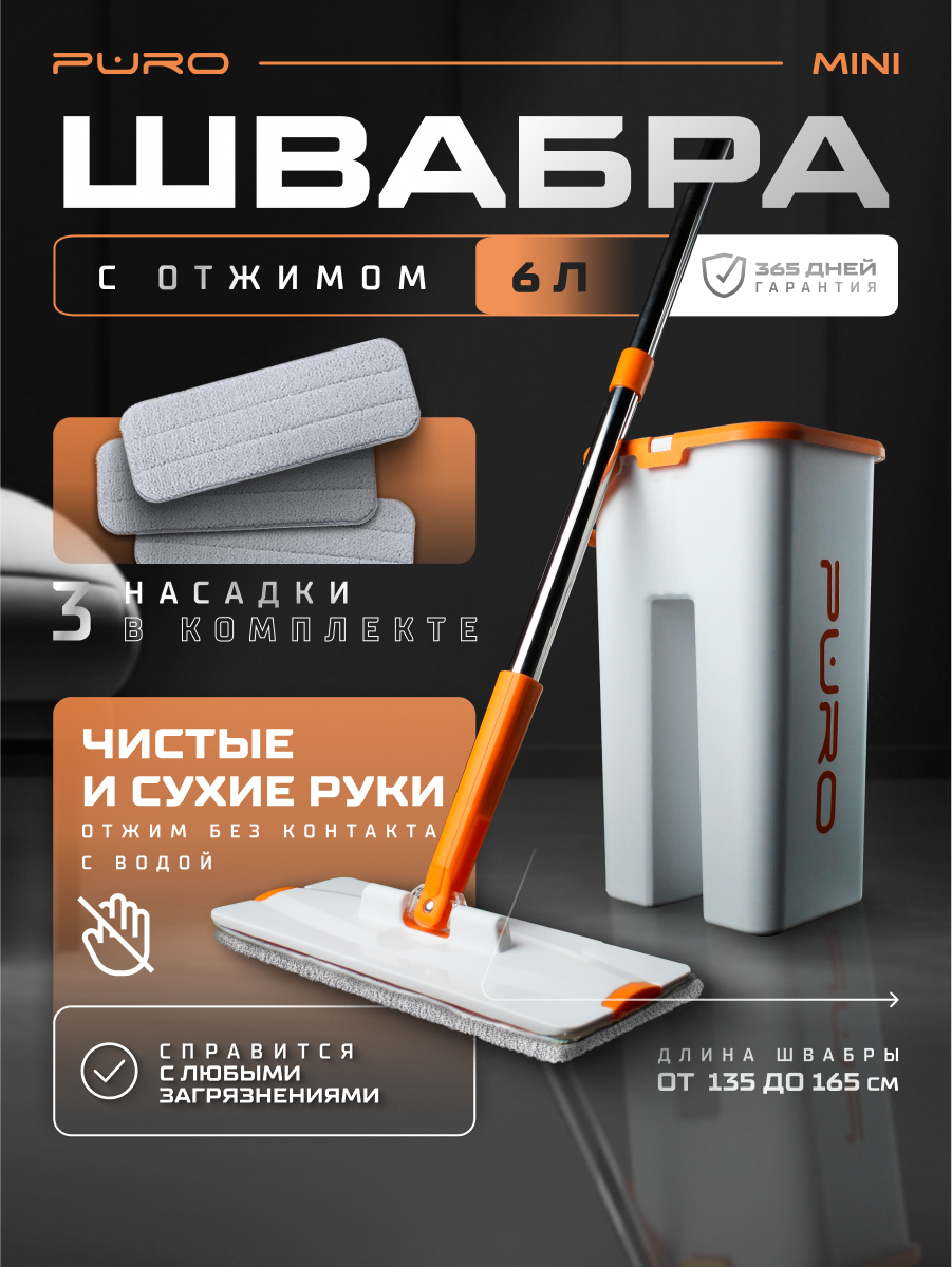 Швабра с отжимом и ведром, комплект для уборки PURO MINI, белый