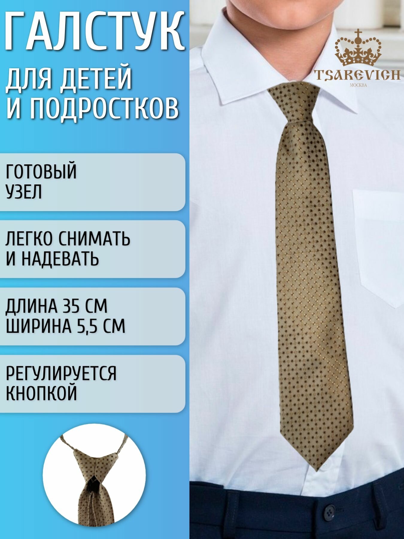 Галстук Tsarevich