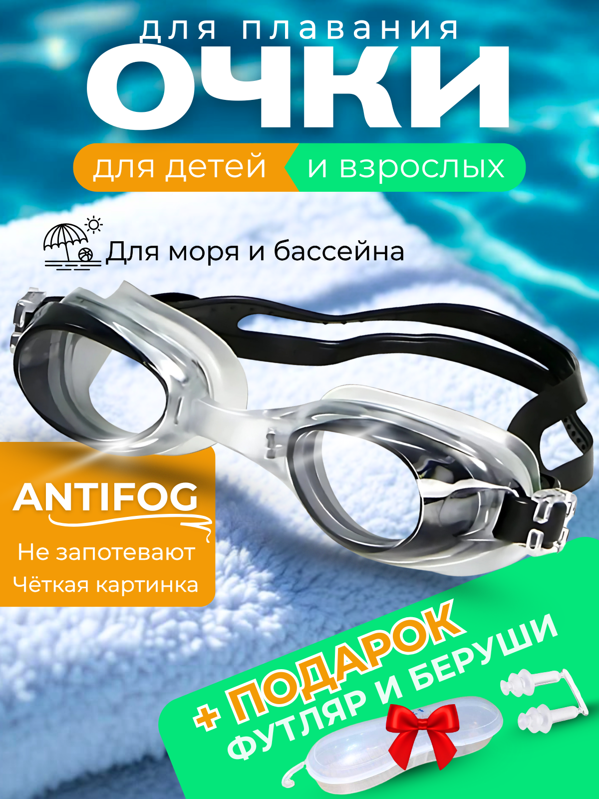 Очки для плавания детские взрослые /плавательные очки/ очки для бассейна / антизапотевающее покрытие
