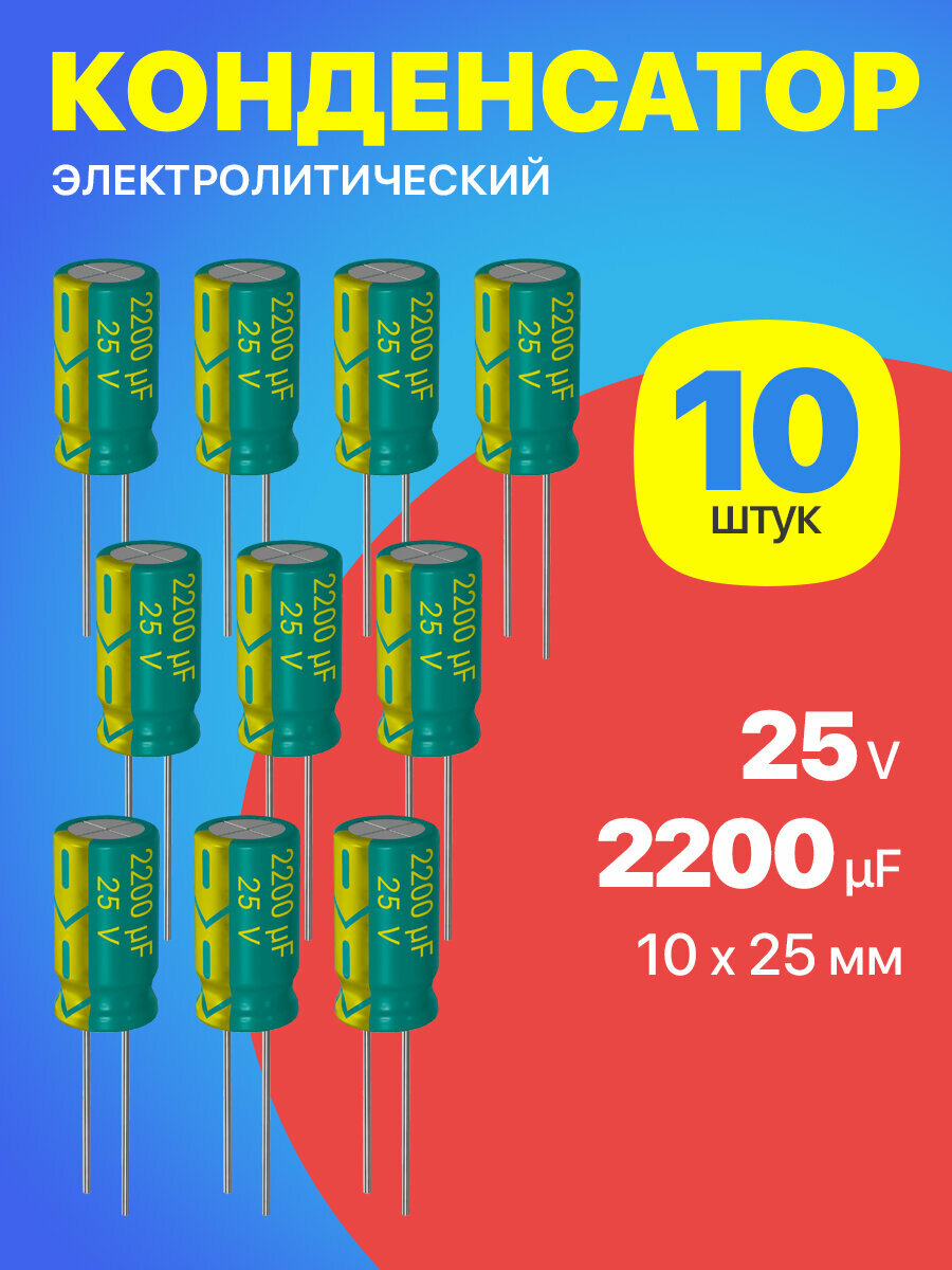 Конденсатор электролитический 25В 2200мкФ, 10 х 25 мм, 10 штук (Зеленый)