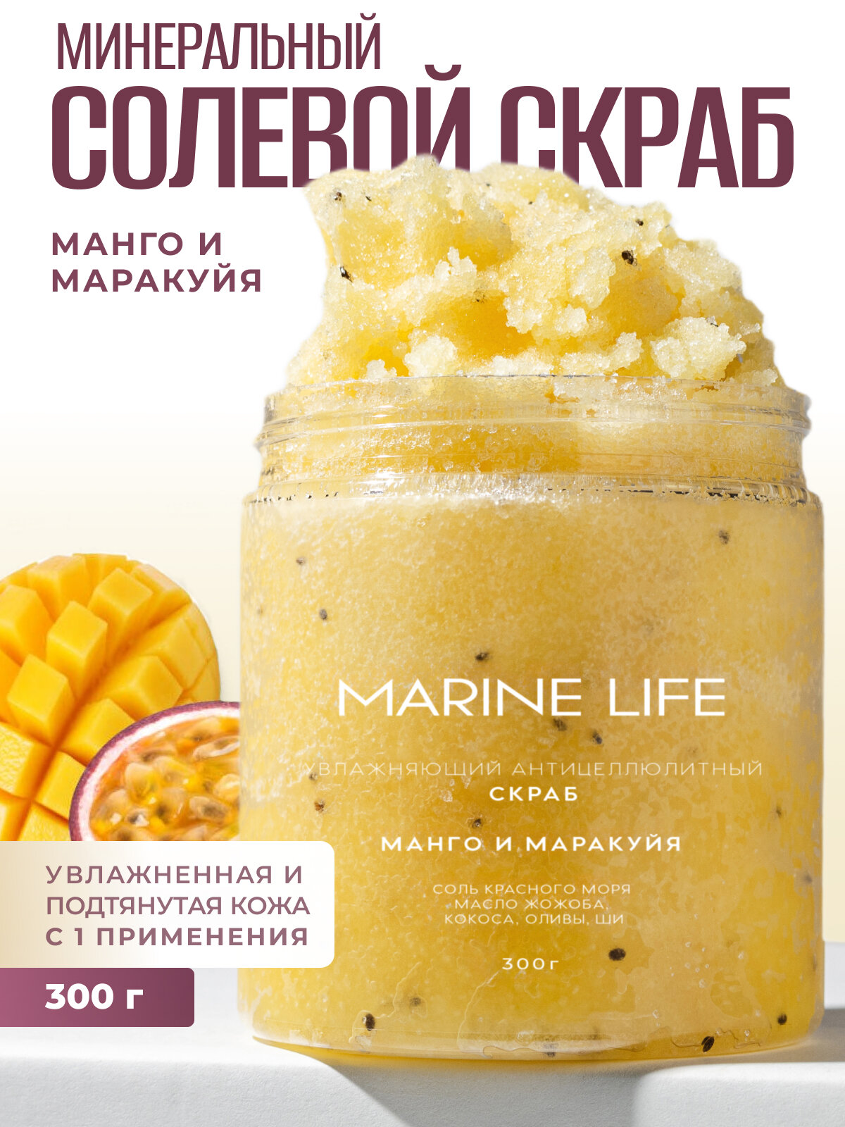 Скраб для тела мангомаракуйя