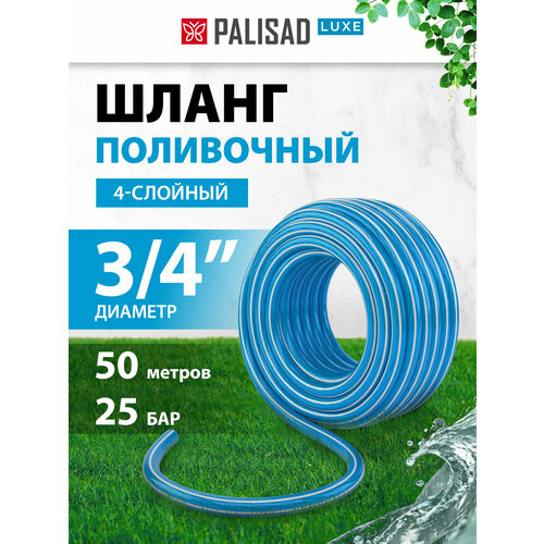 фото Шланг palisad поливочный армированный 4-х слойный, 3/4", 50 м