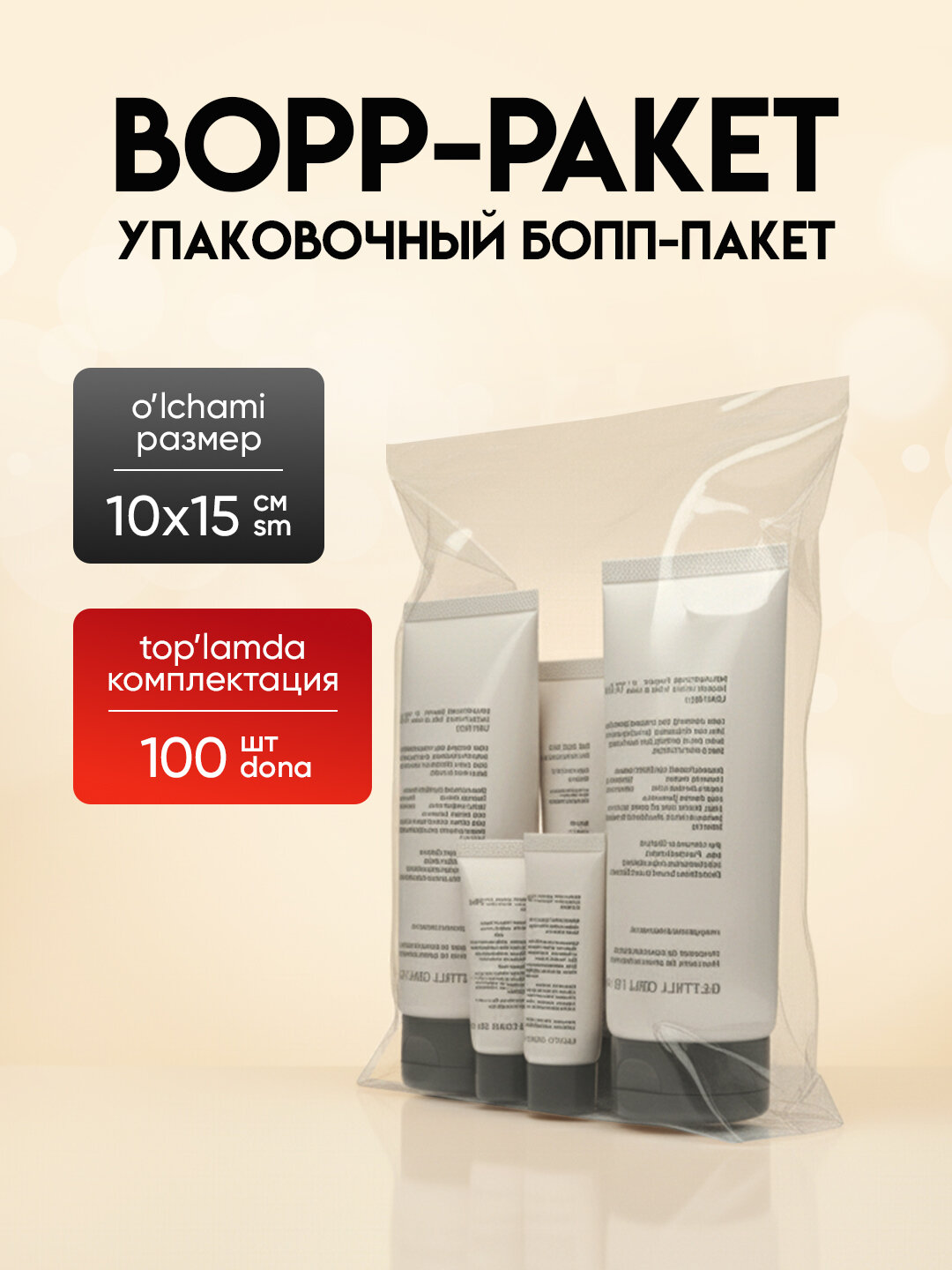 Упаковочные БОПП пакеты 10*15, с клеевым клапаном, 100 шт