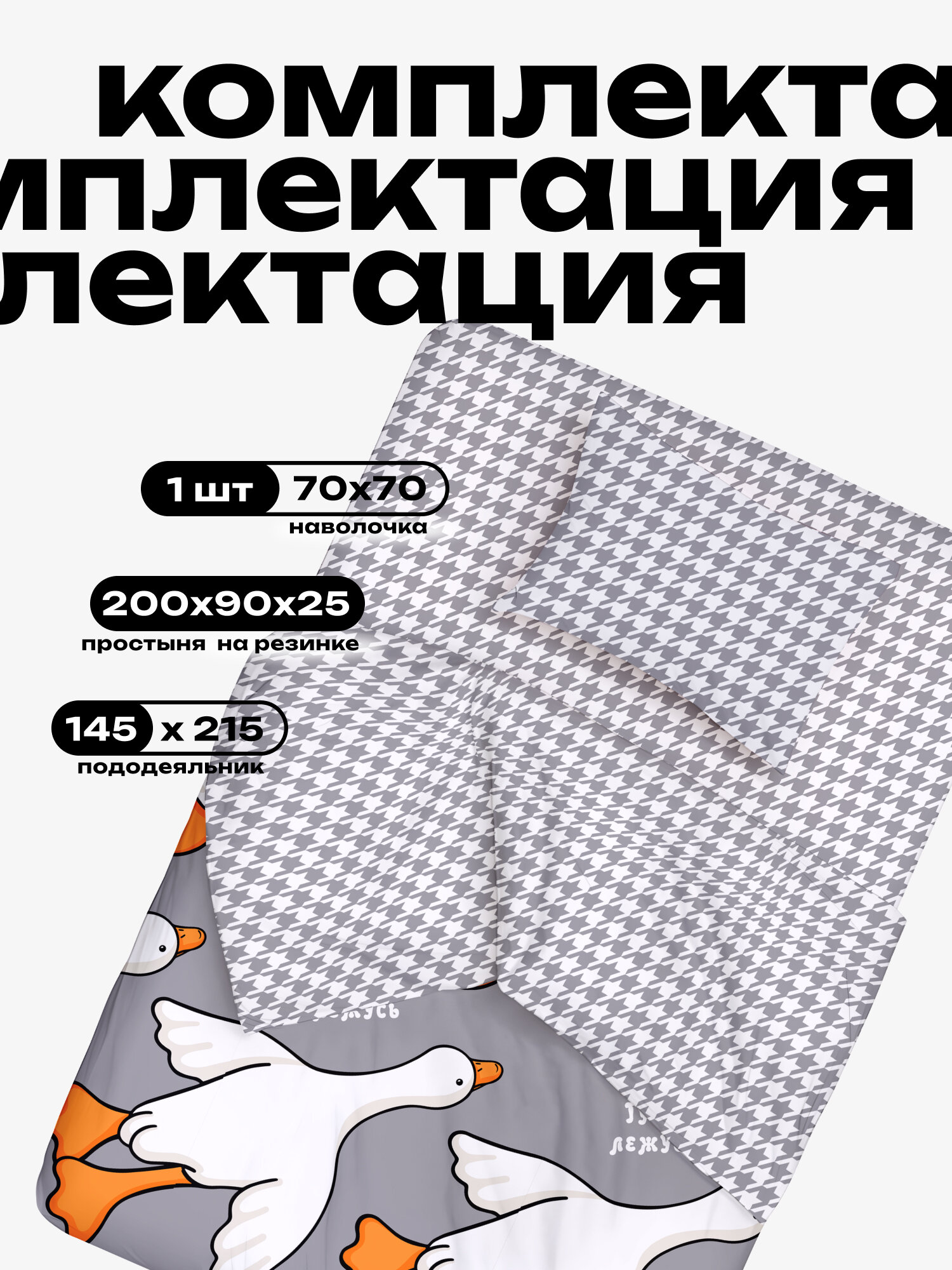 Crazy Getup, Комплект постельного белья, Поплин, 1 5 спальный, с простыней на резинке, 1 нав. 70х70, Гусь обнимусь — фото 1