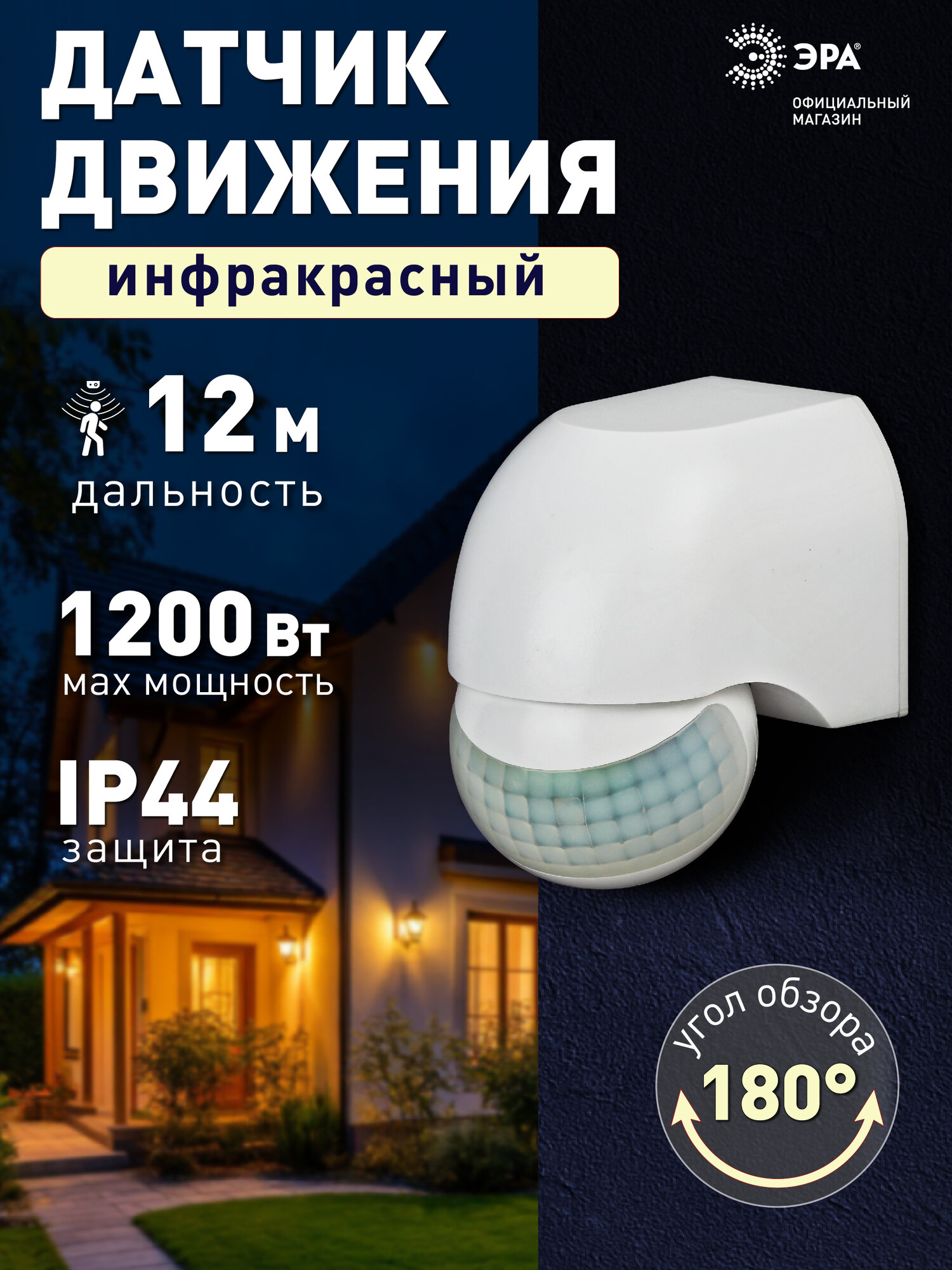 Датчик движения 220в ЭРА MD 011 для света инфракрасный 800Вт 180 градусов дальность 12 м
