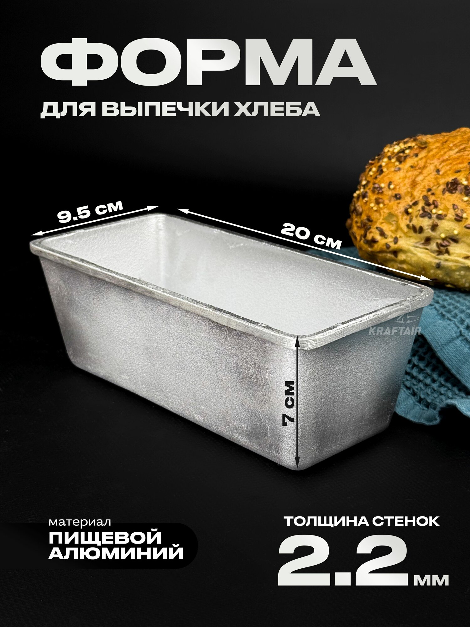 Форма хлебопекарная 205х95х70 мм из пищевого алюминия для хлеба