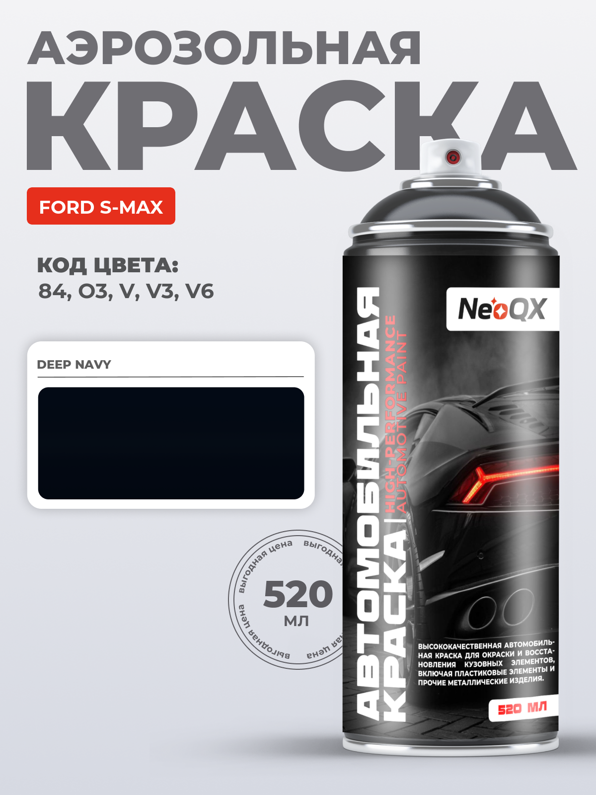 Краска для FORD S-MAX, код 84, O3, V, V3 (DEEP NAVY), автоэмаль NeoQX в аэрозольном баллончике 520 мл