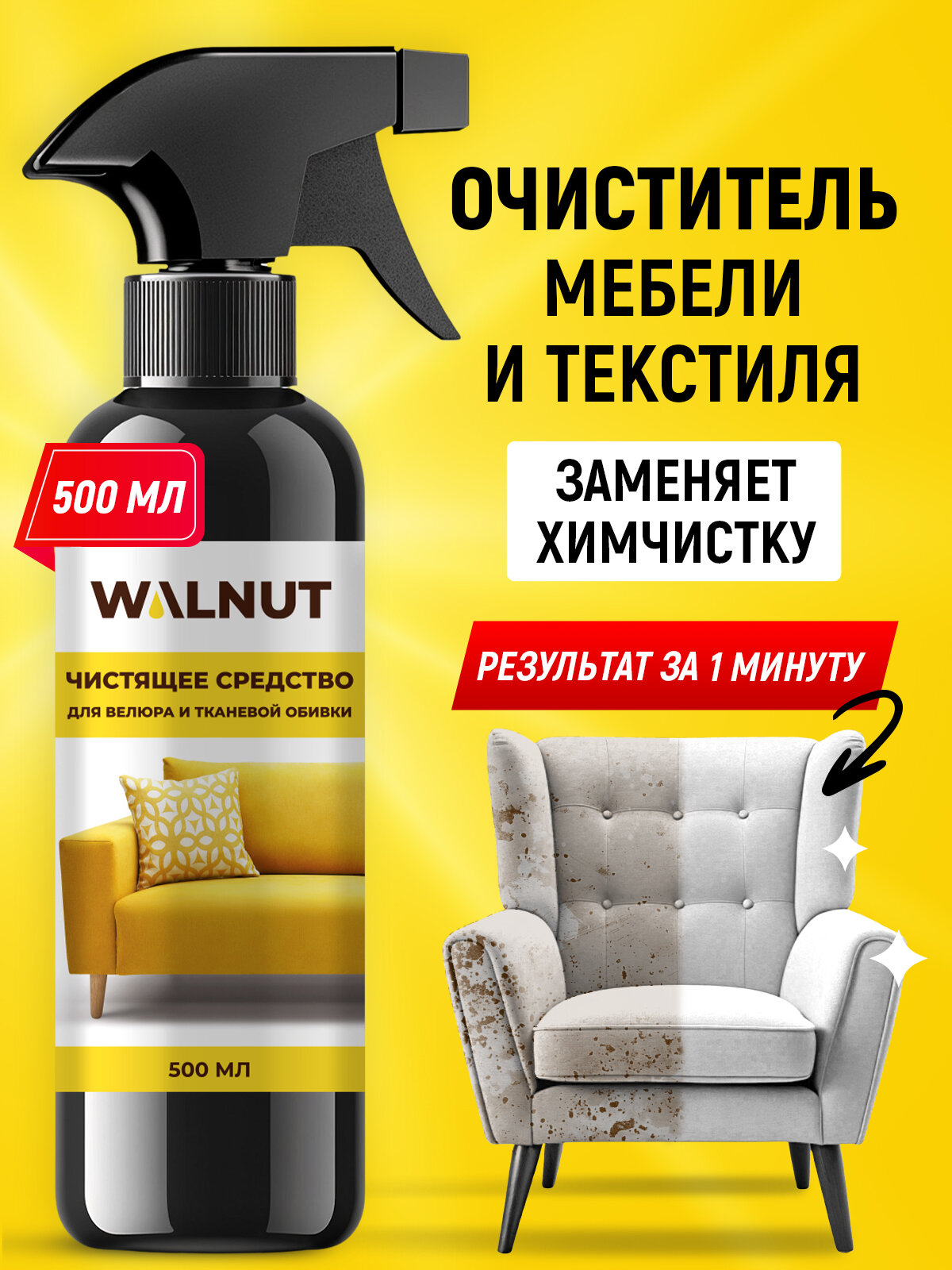 Чистящее средство WALNUT, для мягкой мебели и ковров, Россия