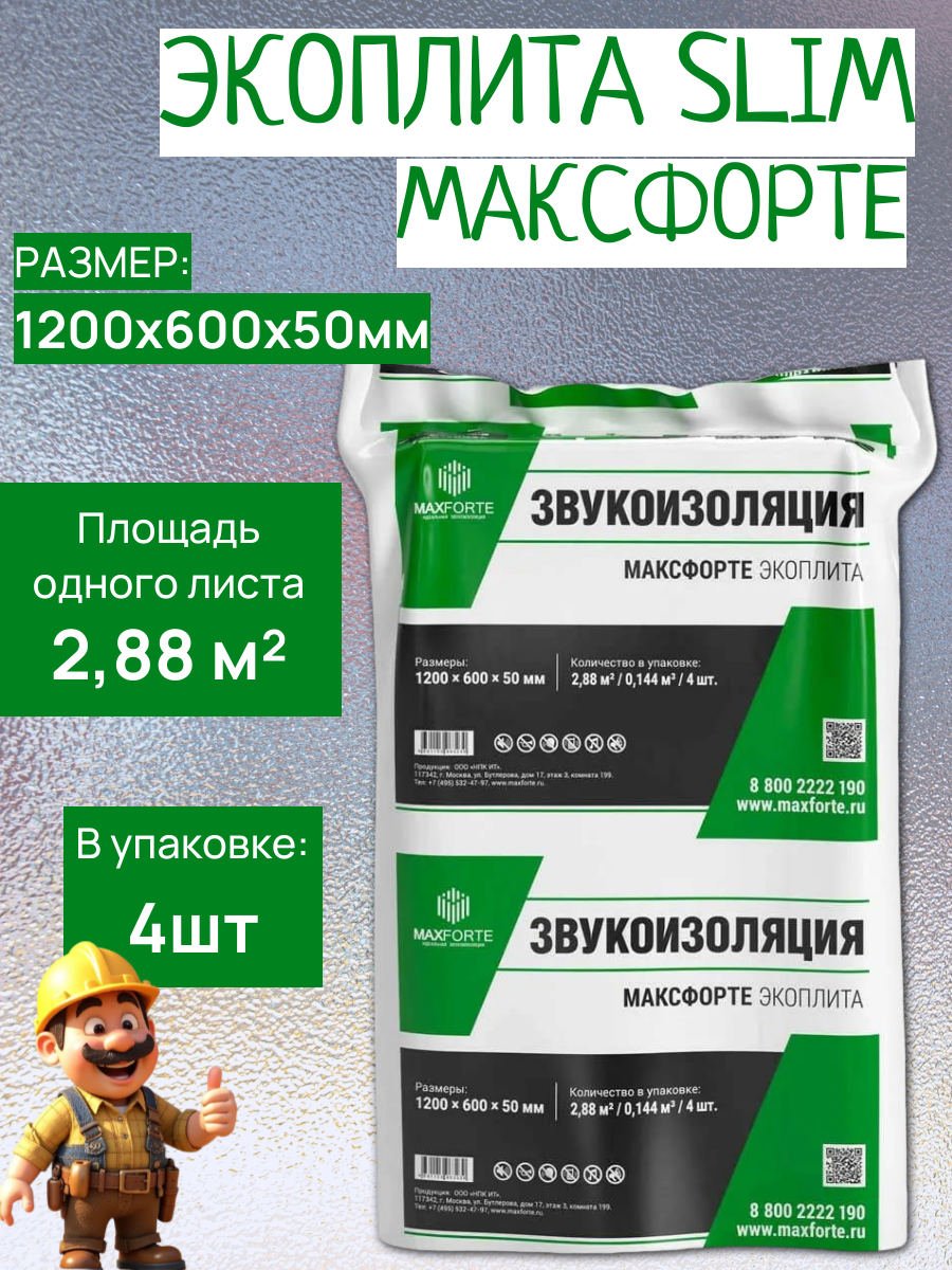 Панель звукоизоляционная максфорте-экоплита 1200х600х50 мм (288 м²)