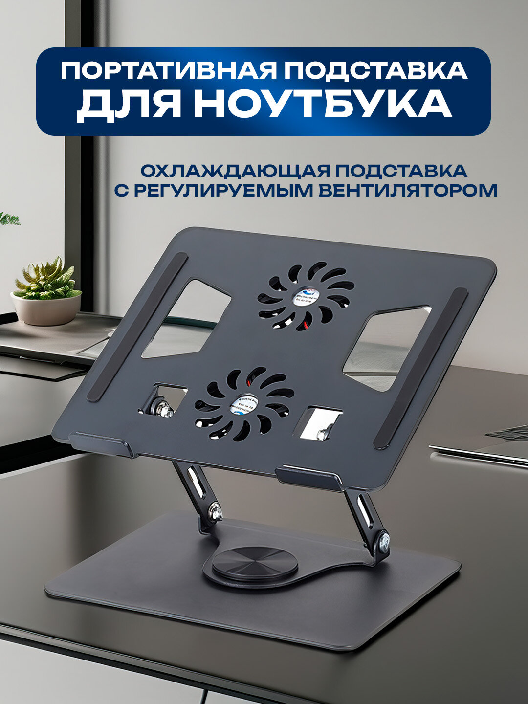 Алюминиевая подставка для ноутбука с охлаждением, 360° вращение и регулировкой высоты