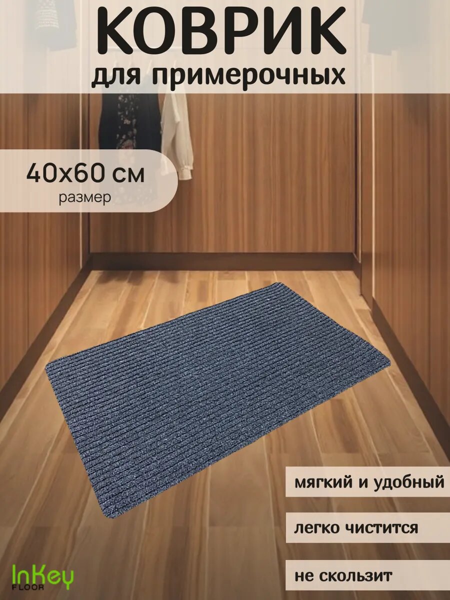 Влаговпитывающий коврик для примерочных без канта 40 на 60 см 1 штука