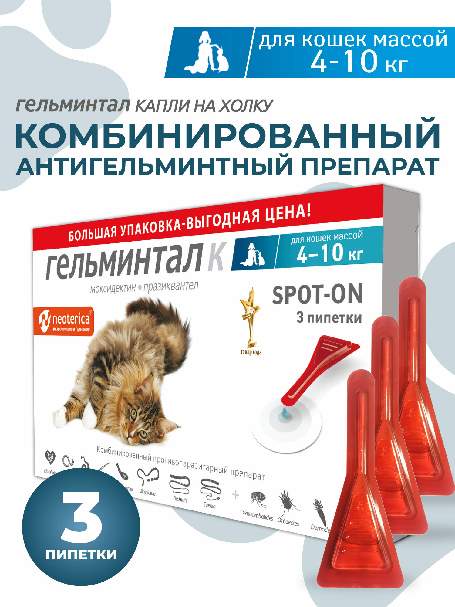 Гельминтал капли антигельминтные для кошек 4-10 кг. (3 пипетки)