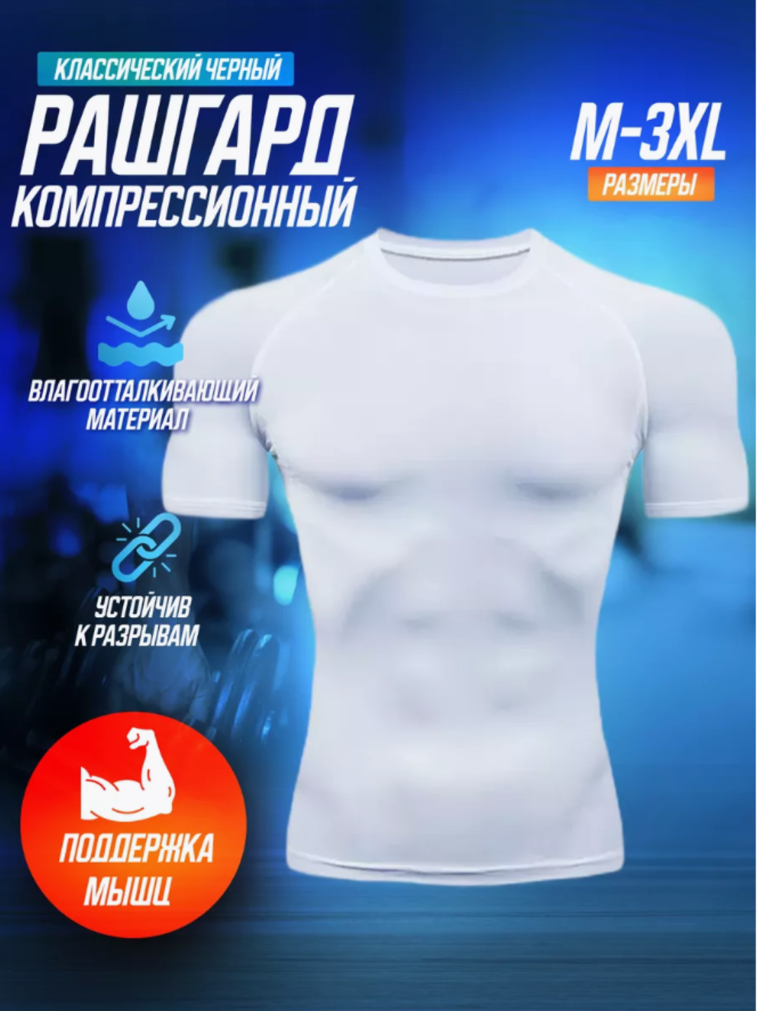 Рашгард , размер L, белый