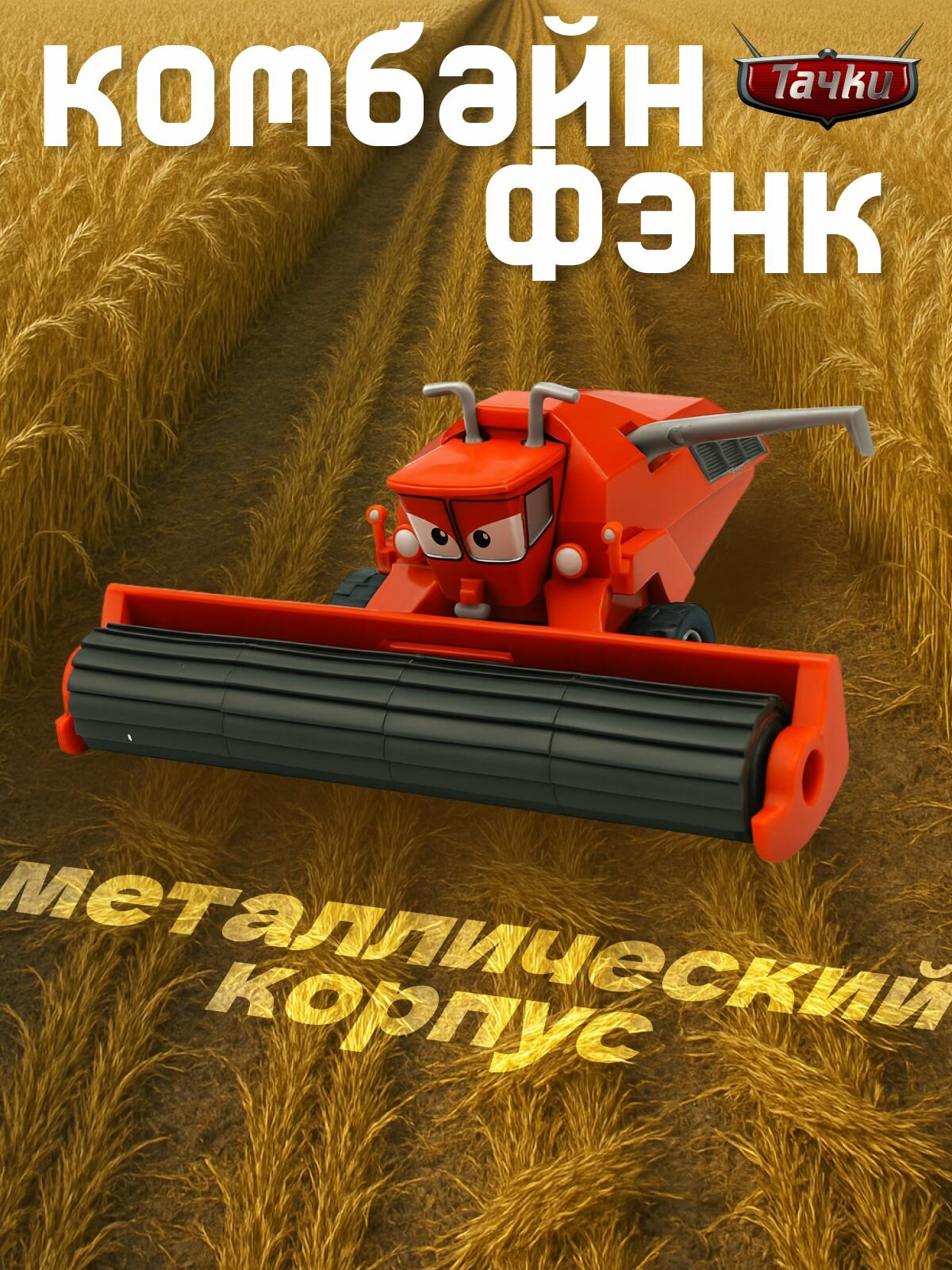 Комбайн Фрэнк - "Cars"